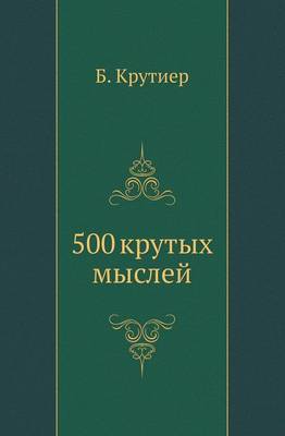 500 крутых мыслей