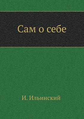 Сам о себе