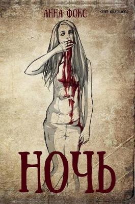 Ночь