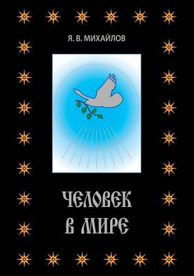 Человек в мире