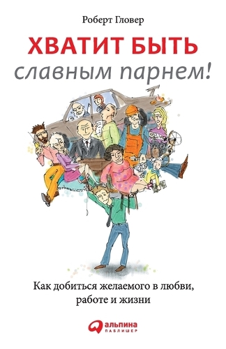 Хватит быть славным парнем! Как добиться ж
