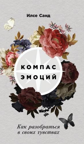 Компас эмоций