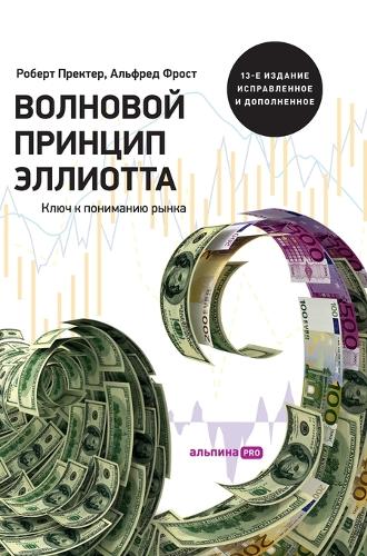 Волновой принцип Эллиотта. Ключ к пониманl