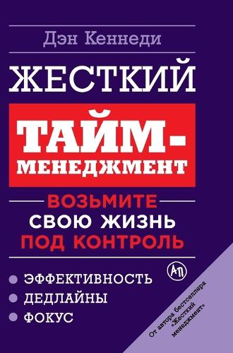 Жесткий тайм-менеджмент