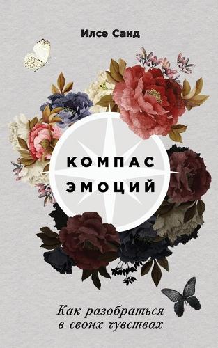 Компас эмоций