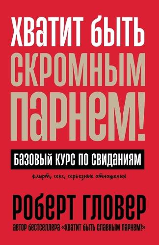 Хватит быть скромным парнем! Базовый курс 
