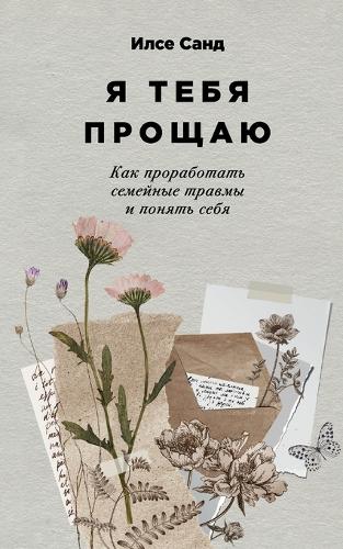 Я тебя прощаю