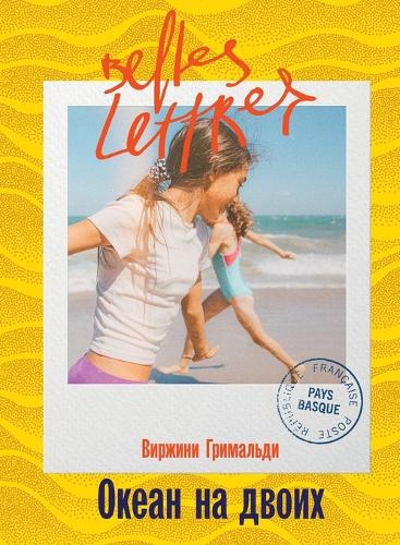 Океан на двоих (Une belle vie)