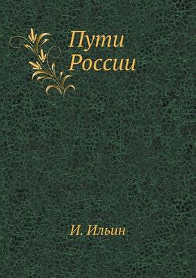 Пути России
