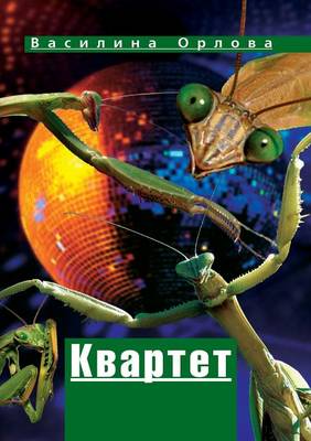 Квартет