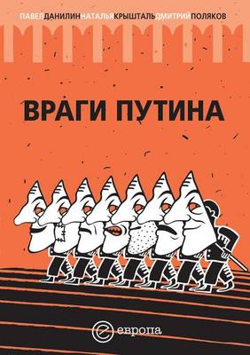 Враги Путина