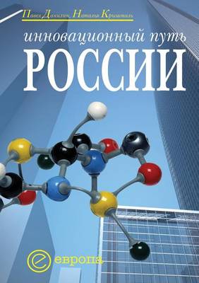 Инновационный путь России