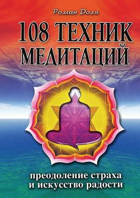 108 техник медитаций