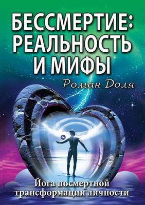 Бессмертие
