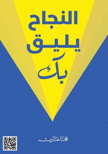 النجاح يليق بك