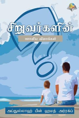 நம்பிக்கை பற்றிய குழந்தைகளின் கேள்விகள்