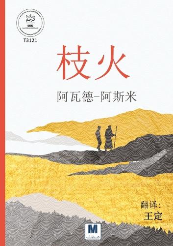 枝火 - Nār al-Murakh - Fire Branch
