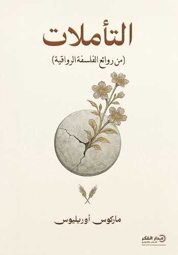 التأملات