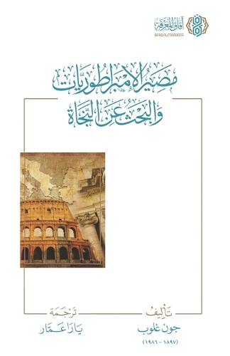 Masir al Imbratoriyyat wa al Bahth an al Najah [Arabic]