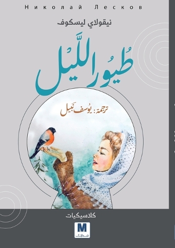 Night Birds - طيور الليل
