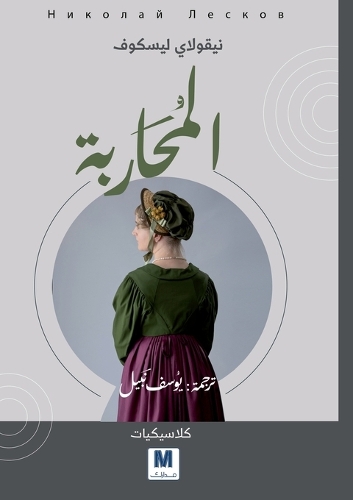 The Warrior Woman - المحاربة