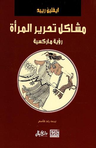 Problems of Women's Liberation (Arabic)