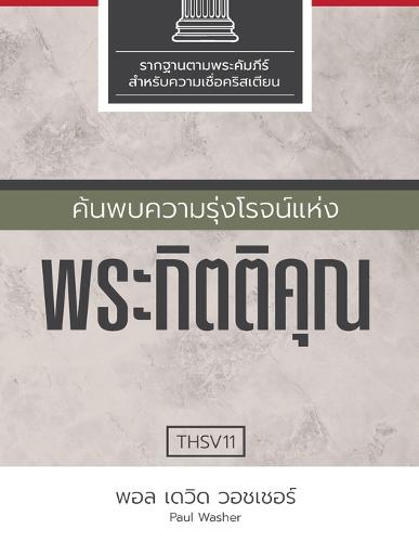 ค้นพบความรุ่งโรจน์แห่งพระกิตติคุณ