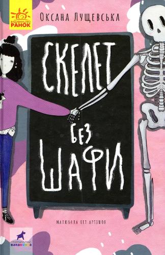 A Skeleton without a Closet