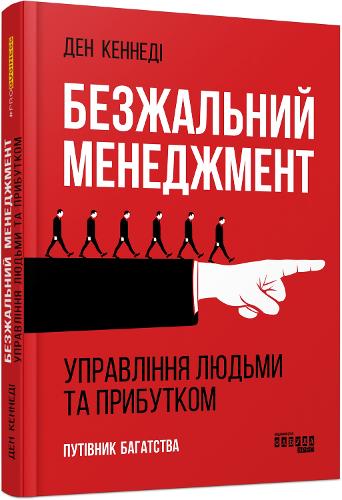 No B.S. Ruthless Management of People and Profits
