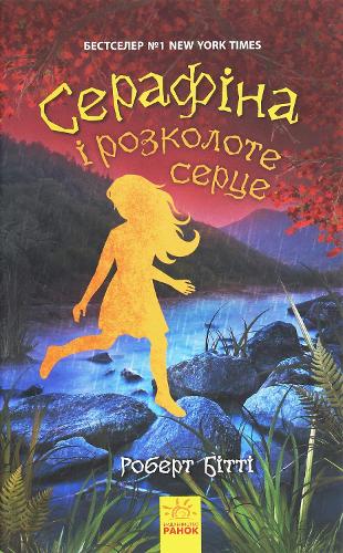 Serafina and the Splintered Heart