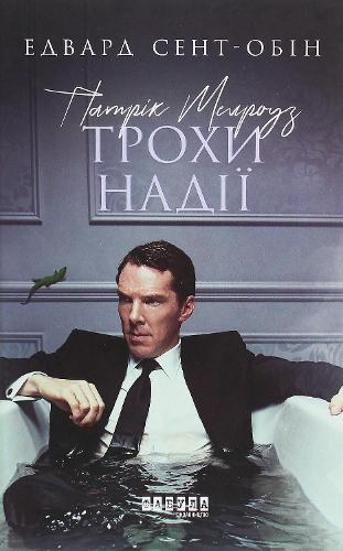 Patrick Melrose. Some Hope
