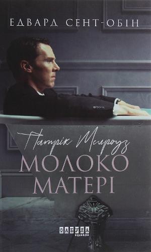 Patrick Melrose. Mother's milk