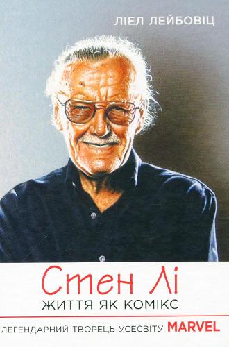 Stan Lee