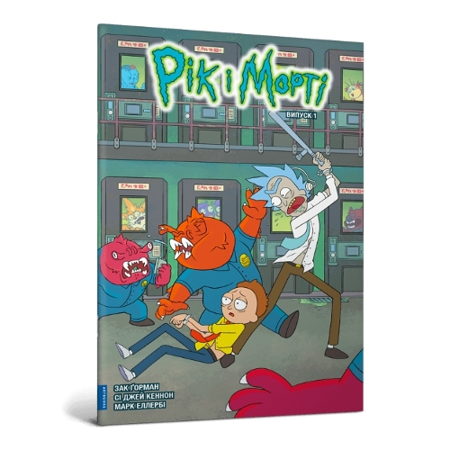 Rick and Morty. Volume 1. Ukrainian edition