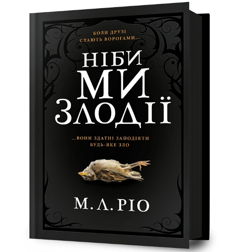 IF WE WERE VILLAINS (Ukrainian language)