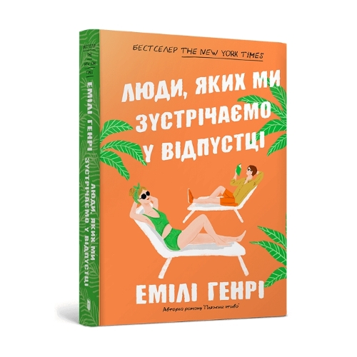 People we meet on vacation. Ukrainian edition