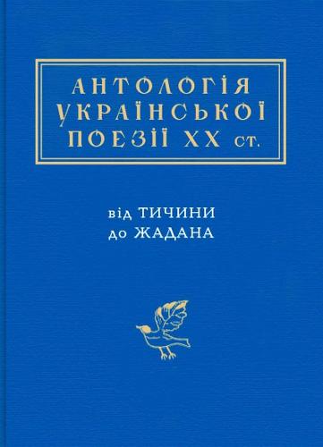 The Anthology of Ukrainian poetry of the Twentieth Century