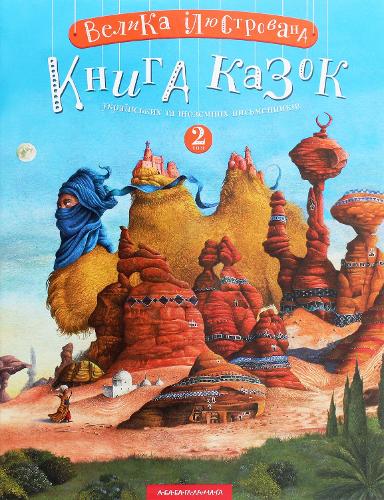 Large illustrated book of fairy tales