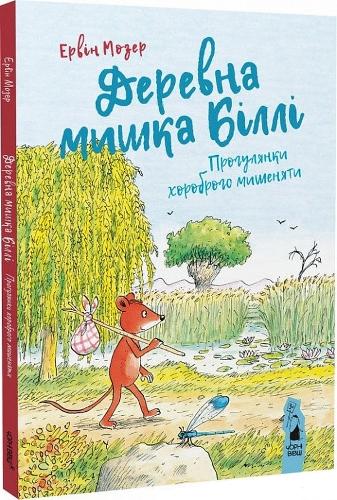 Billy the Wood Mouse (Ukrainian language)