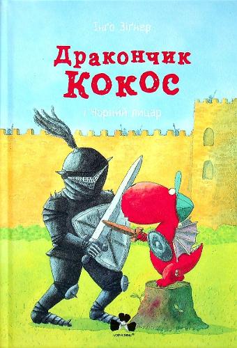 Little dragon Coconut and the Black Knight