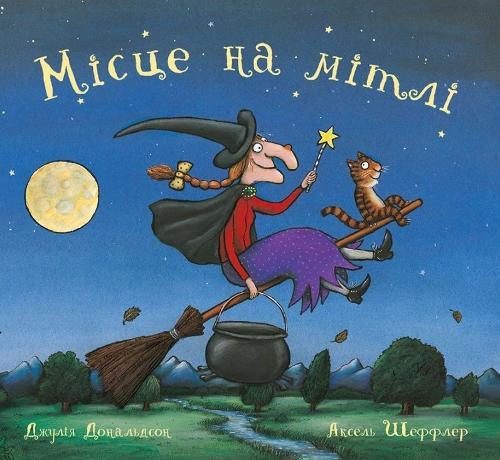 Room on the Broom [Ukrainian language version]