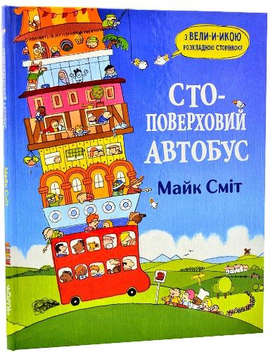 The Hundred Decker Bus