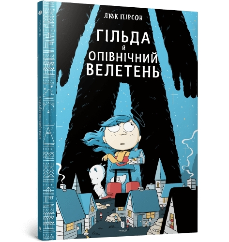 Hilda and the Midnight Giant (Ukrainian language)