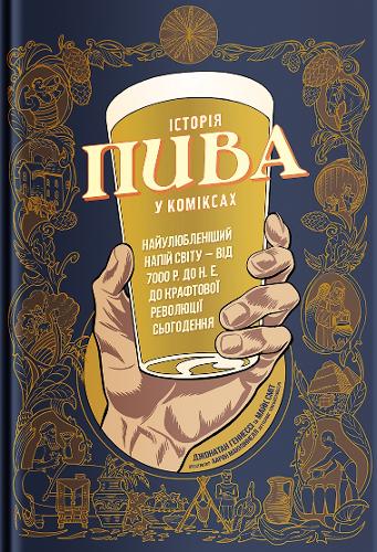 The Comic Book Story of Beer
