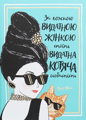 Behind Every Great Woman is a Great Cat