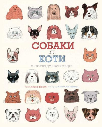 Dogs and cats from the point of science