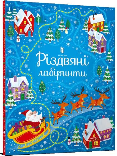 Christmas Maze Book (Ukrainian language)
