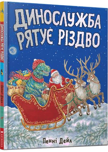 Dinosaur Christmas! (Ukrainian language)