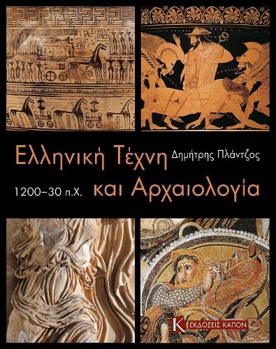 Greek Art and Archaeology c. 1200-30 BC (Greek language edition)