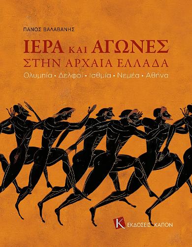 Games and Sanctuaries in Ancient Greece (Greek language edition)